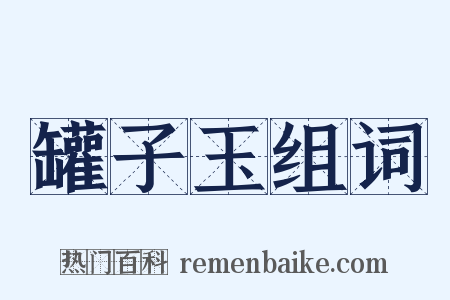 罐子玉组词是什么意思的图片